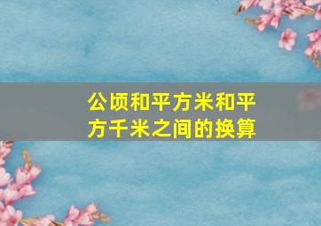 公顷和平方米和平方千米之间的换算