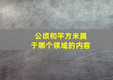 公顷和平方米属于哪个领域的内容