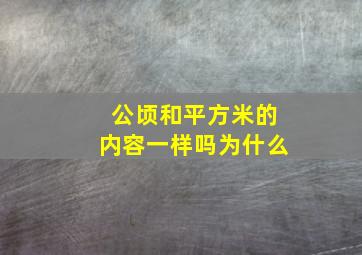 公顷和平方米的内容一样吗为什么