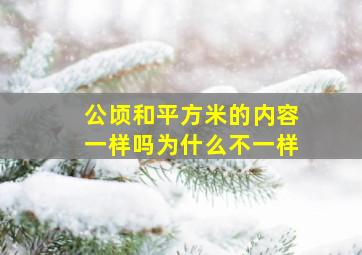 公顷和平方米的内容一样吗为什么不一样