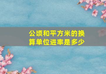 公顷和平方米的换算单位进率是多少