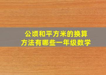 公顷和平方米的换算方法有哪些一年级数学