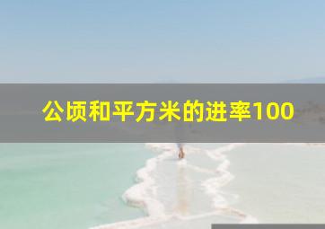 公顷和平方米的进率100