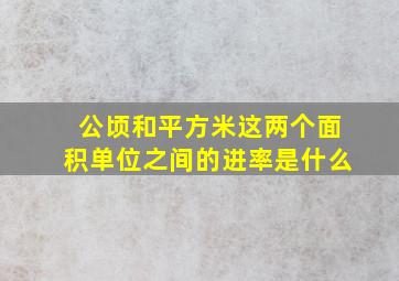 公顷和平方米这两个面积单位之间的进率是什么