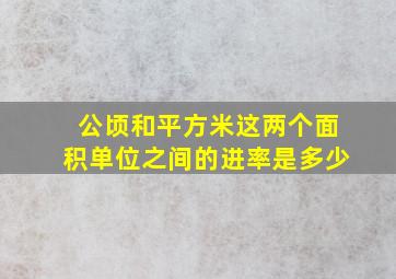 公顷和平方米这两个面积单位之间的进率是多少