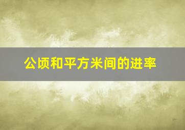 公顷和平方米间的进率