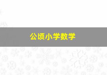 公顷小学数学