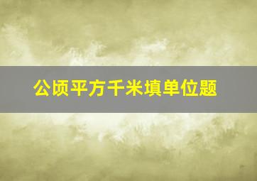 公顷平方千米填单位题