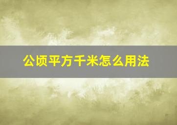 公顷平方千米怎么用法