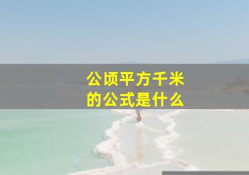 公顷平方千米的公式是什么