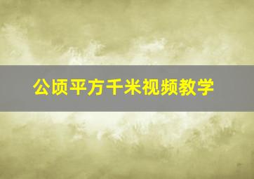 公顷平方千米视频教学