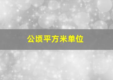 公顷平方米单位