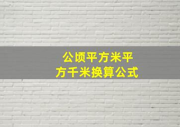 公顷平方米平方千米换算公式