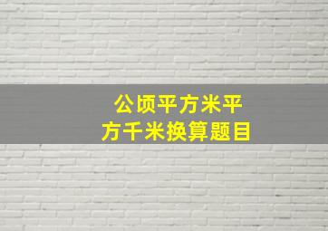 公顷平方米平方千米换算题目