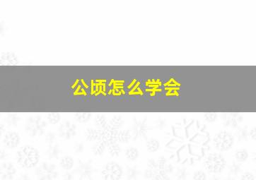 公顷怎么学会