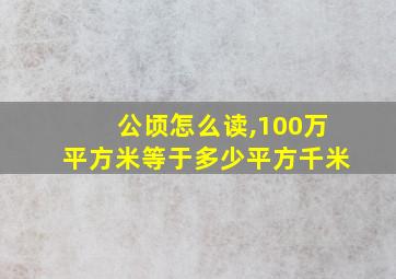 公顷怎么读,100万平方米等于多少平方千米