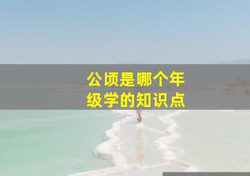 公顷是哪个年级学的知识点