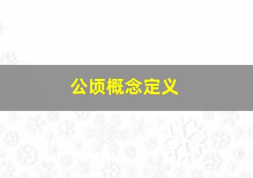 公顷概念定义