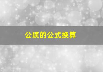 公顷的公式换算