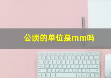 公顷的单位是mm吗