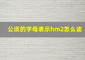 公顷的字母表示hm2怎么读