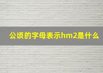 公顷的字母表示hm2是什么