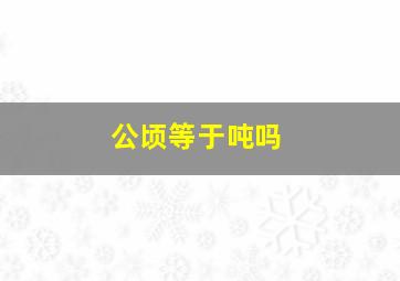 公顷等于吨吗