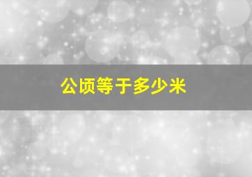 公顷等于多少米