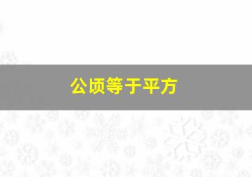 公顷等于平方