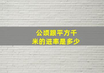 公顷跟平方千米的进率是多少