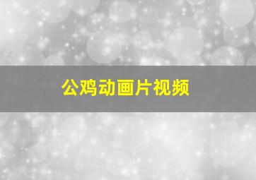 公鸡动画片视频