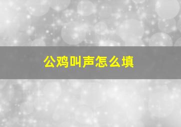 公鸡叫声怎么填