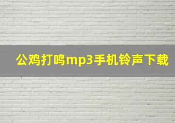 公鸡打鸣mp3手机铃声下载