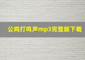 公鸡打鸣声mp3完整版下载