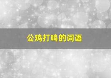 公鸡打鸣的词语