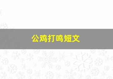 公鸡打鸣短文