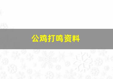 公鸡打鸣资料