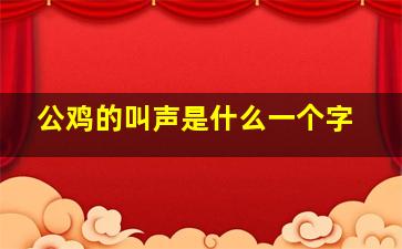 公鸡的叫声是什么一个字