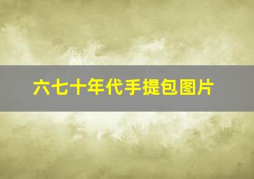 六七十年代手提包图片