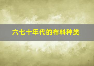 六七十年代的布料种类