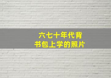 六七十年代背书包上学的照片