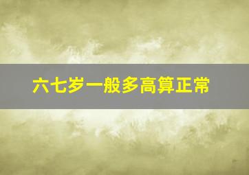 六七岁一般多高算正常