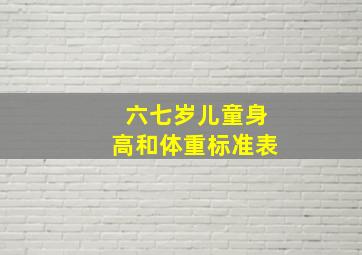 六七岁儿童身高和体重标准表