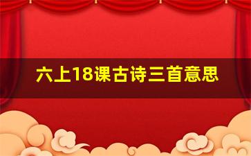 六上18课古诗三首意思