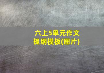 六上5单元作文提纲模板(图片)