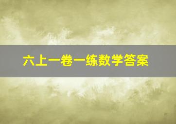 六上一卷一练数学答案