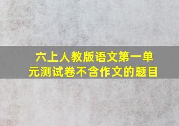 六上人教版语文第一单元测试卷不含作文的题目