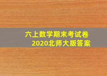 六上数学期末考试卷2020北师大版答案