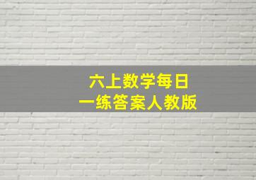 六上数学每日一练答案人教版