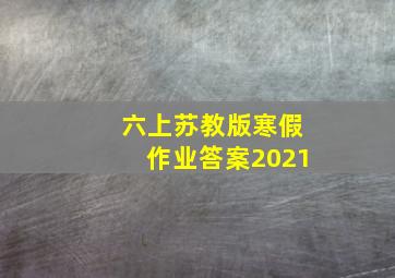 六上苏教版寒假作业答案2021